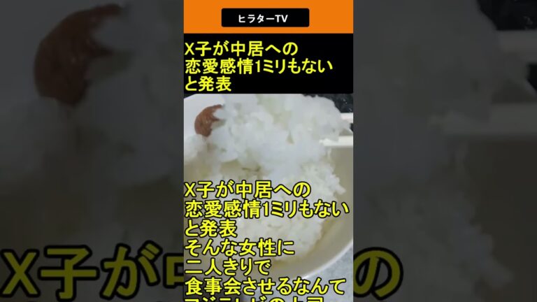 X子が中居への恋愛感情1ミリもないと発表 2025.06.04 ヒラターTV ショート #shorts
