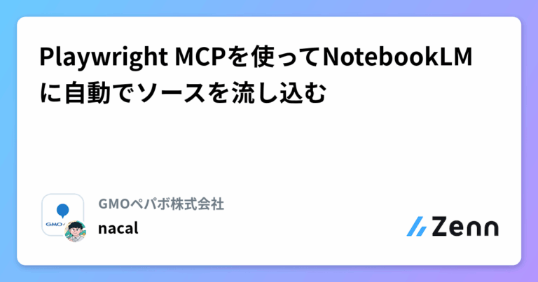 Playwright MCPを使ってNotebookLMに自動でソースを流し込む