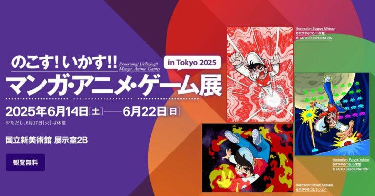 「無料！マンガ・アニメ展 2025東京」