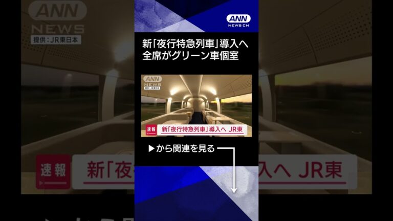 【ニュース】新「夜行特急列車」導入へ　座席はすべてグリーン車指定席の個室　JR東日本 #shorts