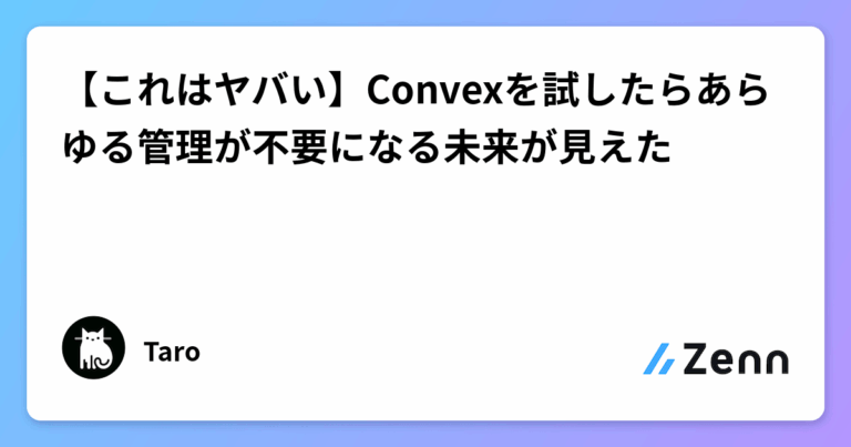 【これはヤバい】Convexを試したらあらゆる管理が不要になる未来が見えた