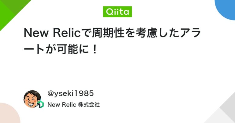 New Relicで周期性を考慮したアラートが可能に！ #初心者 – Qiita