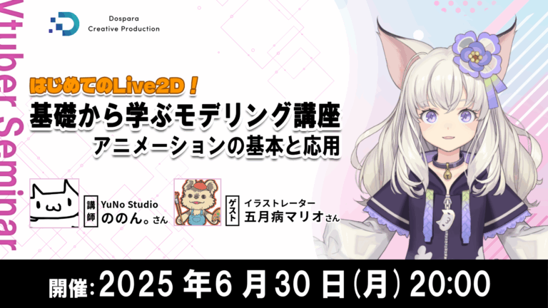 ドスパラが発表！Live2Dモデリング講座開催！