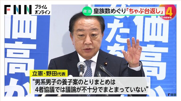野田氏 皇族数確保めぐり麻生氏発言を批判「ちゃぶ台返しされた」　今国会では結婚後の女性皇族の身分保持のみで合意したと明かす