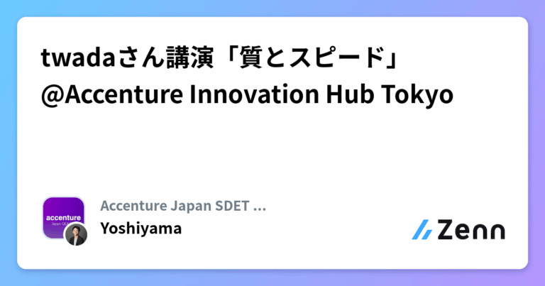 twadaさん講演「質とスピード」@Accenture Innovation Hub Tokyo