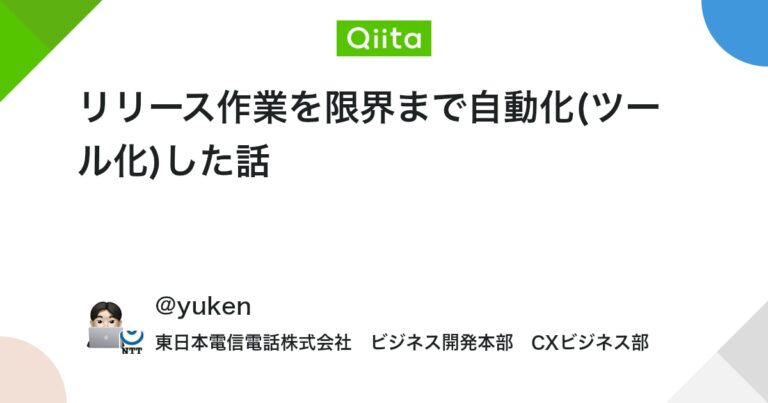 リリース作業を限界まで自動化(ツール化)した話 #AWS – Qiita