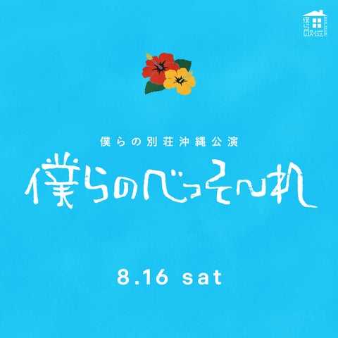 「僕らの別荘」沖縄イ
