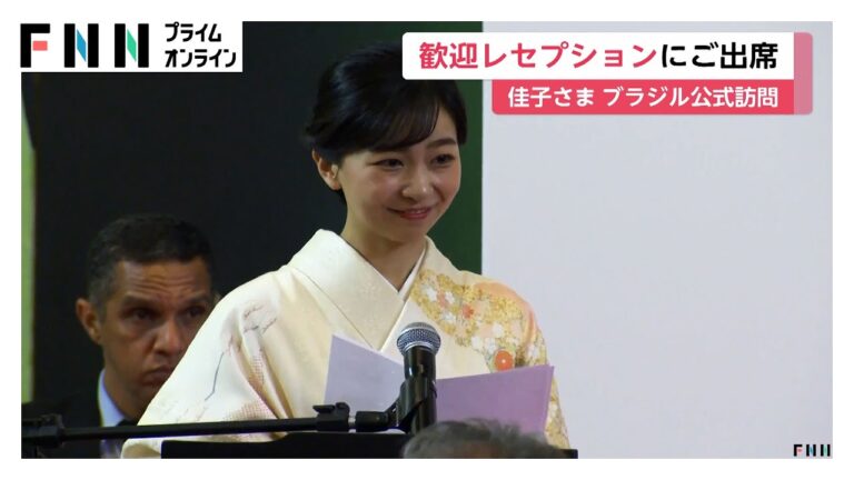 佳子さまサンパウロ州政府を訪問　歓迎レセプションで州知事から勲章授与