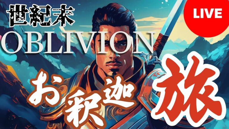 【RTX5060TI】オブリビオン～アルケイン大学生～ #oblivion #rtx5060ti #rpg #ゲーム実況