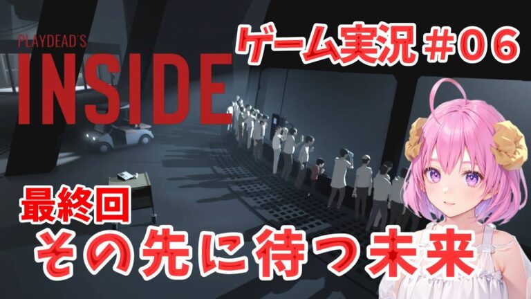 【パズルアクション】INSIDE インサイド #06【ゲーム実況】