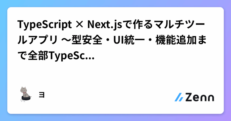 TypeScript × Next.jsで作るマルチツールアプリ 〜型安全・UI統一・機能追加まで全部TypeScriptでやってみた～