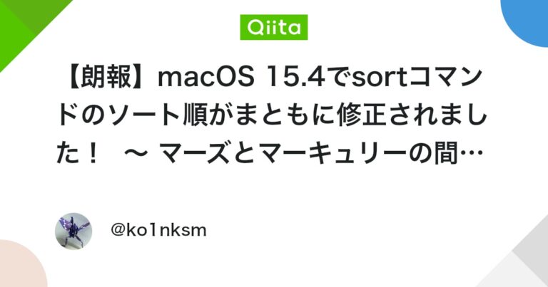【朗報】macOS 15.4でsortコマンドのソート順がまともに修正されました！  〜 マーズとマーキュリーの間にジュピターが割り込んでいた理由