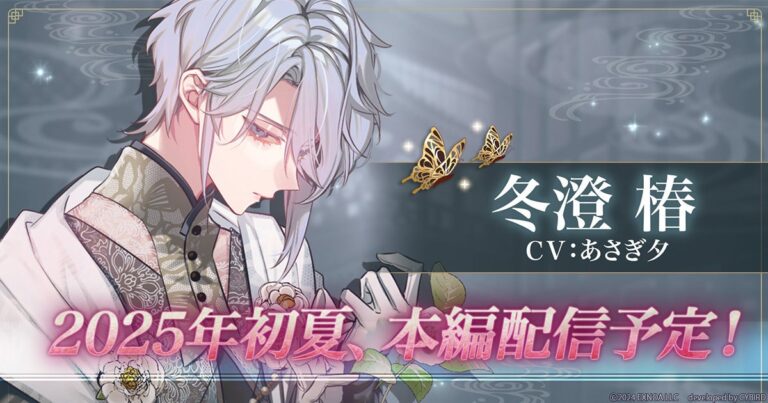 「夢幻楼と眠れぬ蝶」椿特設ページ公開！PVも登場✨