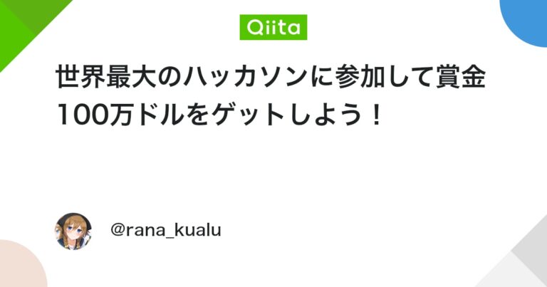 世界最大のハッカソンに参加して賞金100万ドルをゲットしよう！ #AI – Qiita