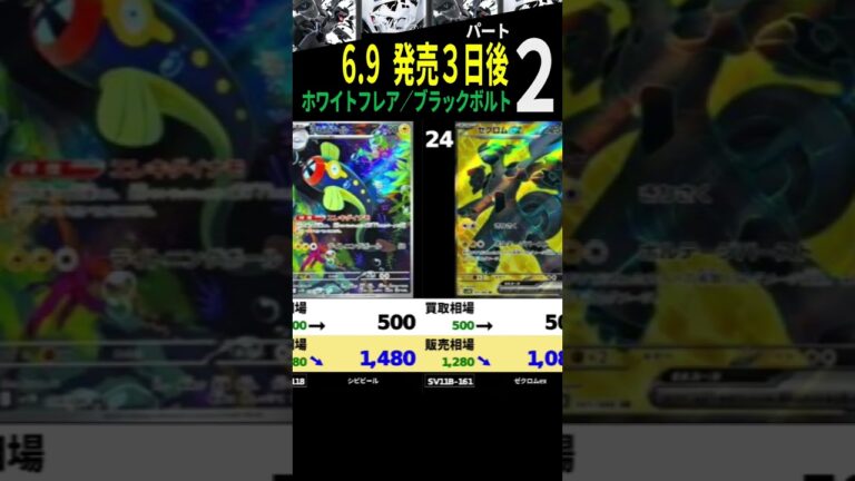6/9 ②/4 発売3日後 ホワイトフレア ブラックボルト 販売買取相場 ポケカ ポケモンカード 新弾 相場