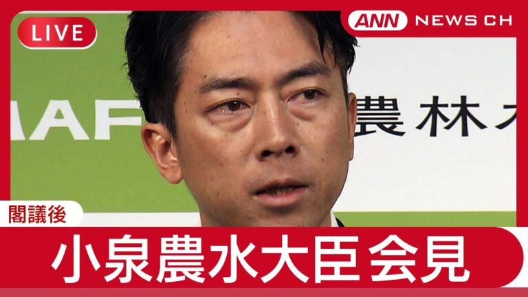 【ライブ】小泉農水大臣コメント 関係閣僚会議 終了後　何語る？【LIVE】(2025年6月10日) ANN/テレ朝