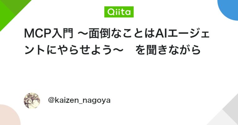 MCP入門 〜面倒なことはAIエージェントにやらせよう〜　を聞きながら #JSON – Qiita