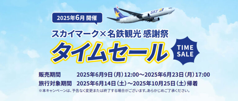 「スカイマーク便＋ホテル！お得なタイムセール」