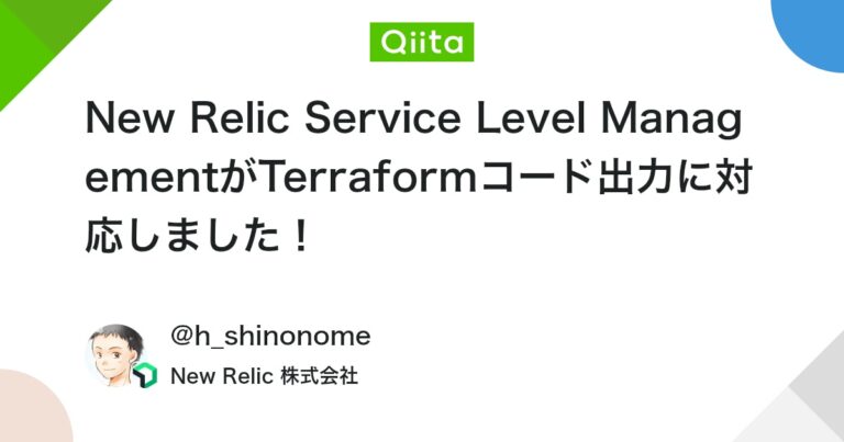 New Relic Service Level ManagementがTerraformコード出力に対応しました！ #NewRelic