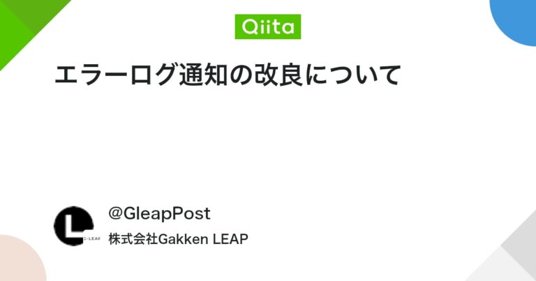 エラーログ通知の改良について #AWS – Qiita
