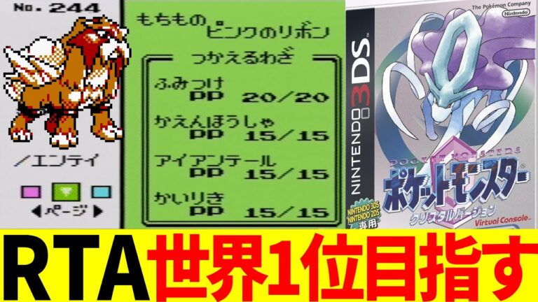 【RTA】ポケモンクリスタル版を世界最速でクリアする【1時間】