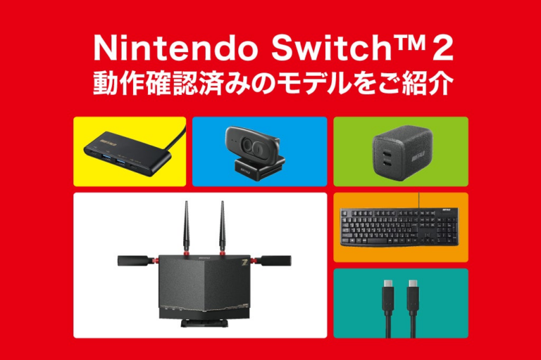 「Nintendo Switch™ 2対応バッファロー製品一覧」