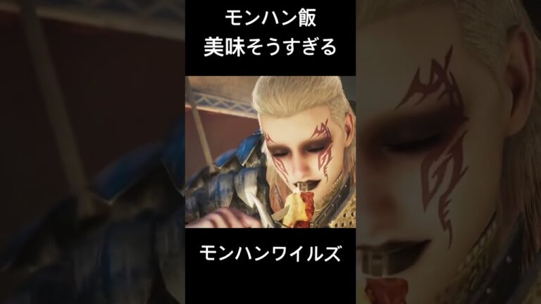 モンハン飯美味そうすぎる #ゲーム実況 #ゲーム #実況 #モンスターハンターワイルズ