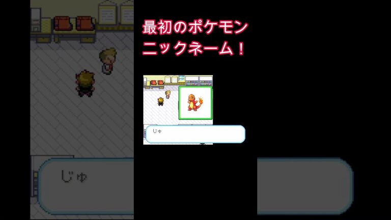 最初のポケモン！#ゲーム実況#ゲーム#レトロゲーム #ライブ配信#懐ゲー  #じゅじゅゲーム#ポケットモンスター#ポケットモンスターファイアレッド