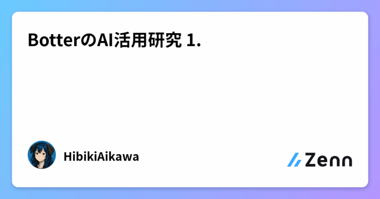 BotterのAI活用研究 1.
