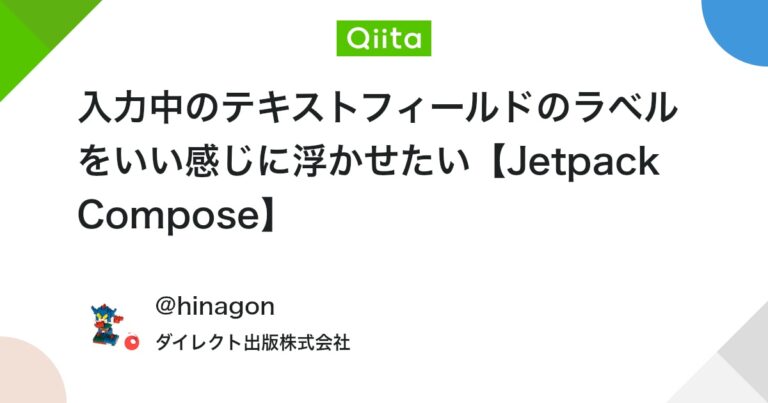 入力中のテキストフィールドのラベルをいい感じに浮かせたい【Jetpack Compose】 #Kotlin – Qiita