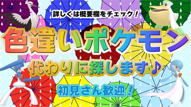 【 #ポケモンsv 】あなたの欲しい色違い、代わりに探します　～あなたを見つけます！色違いの準備をしておいてください！～【るぬらじ】