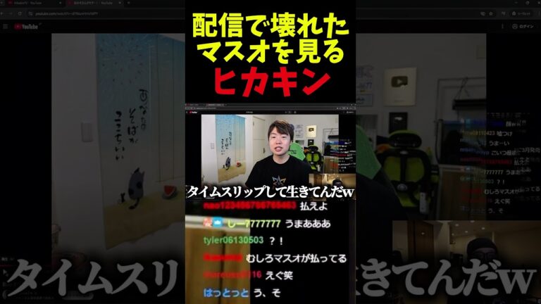 配信で壊れたマスオを見る、ヒカキンwwwwwww #hikakin #ヒカキン #hikakintv #マスオ