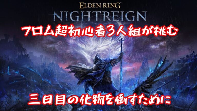 超初心者３人組の楽しい楽しいゲーム実況【エルデンリングナイトレイン】
