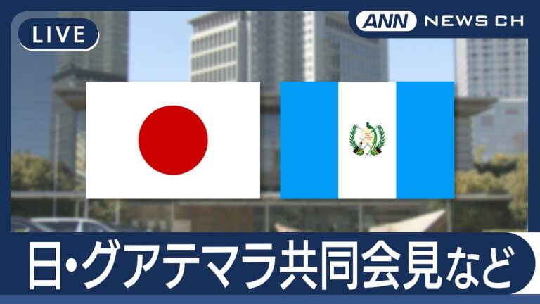 【ライブ】日本・グアテマラ  儀仗隊による栄誉礼および儀仗～署名式・共同記者発表【LIVE】(2025年6月10日) ANN/テレ朝