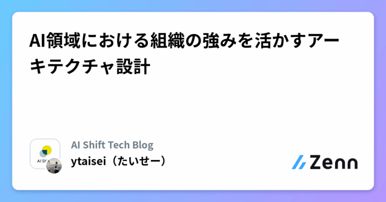 AI領域における組織の強みを活かすアーキテクチャ設計