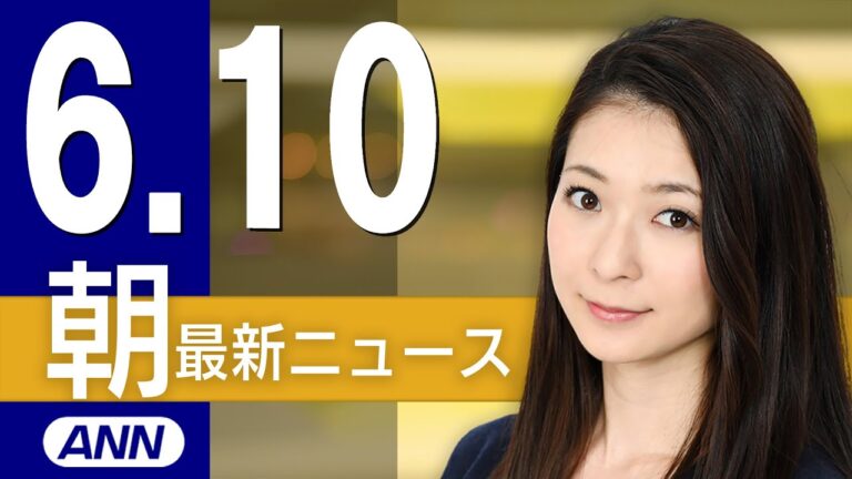 【ライブ】6/10 朝ニュースまとめ 最新情報を厳選してお届け