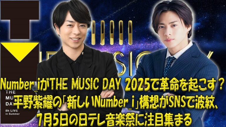 平野紫耀が語る衝撃告白！「新しいNumber_i」計画の全貌とは一体！？Number_i THE MUSIC DAY 2025出演予測でSNS大炎上！7/5日テレ夏の音楽祭で起こる禁断の真相に迫る！