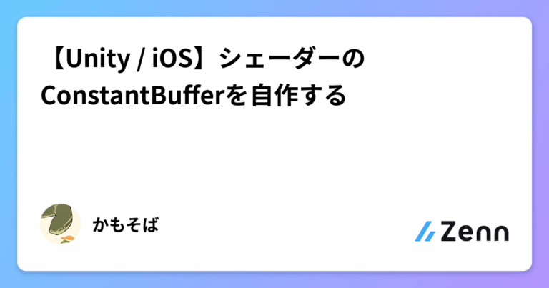 【Unity / iOS】シェーダーのConstantBufferを自作する