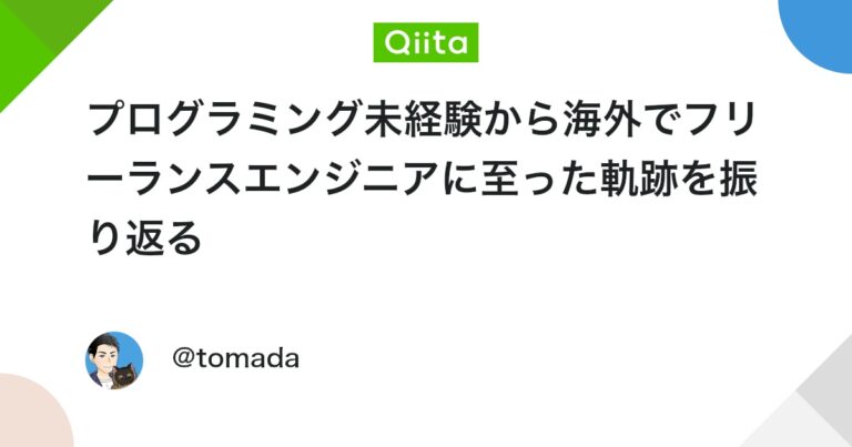 プログラミング未経験から海外でフリーランスエンジニアに至った軌跡を振り返る #初心者 – Qiita