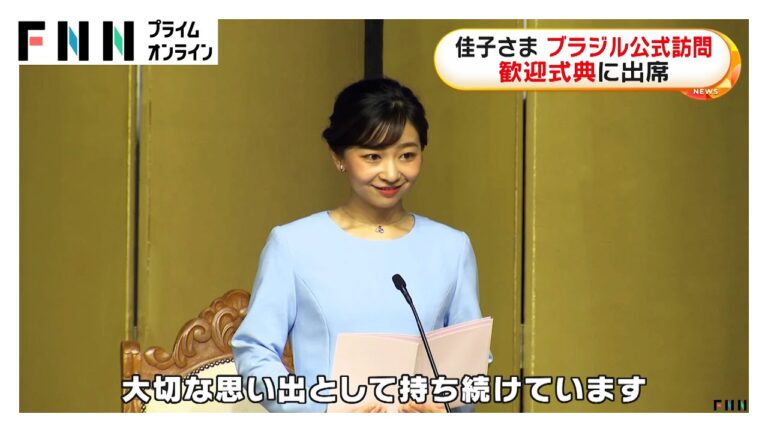 ブラジル訪問中の佳子さま歓迎式典でおことば　移民史料館で日本最初の移民船「笠戸丸」の模型も視察
