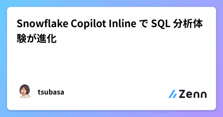 Snowflake Copilot Inline で SQL 分析体験が進化