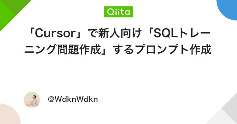 「Cursor」で新人向け「SQLトレーニング問題作成」するプロンプト作成 #MySQL – Qiita