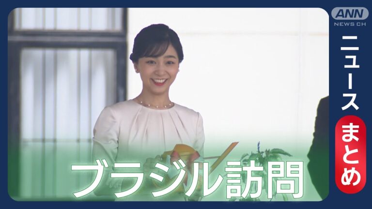 “移民の歴史”視察　日本史料館へ／記念の桜を植樹　4都市目を訪問　ほか【佳子さまニュースまとめ】(2025/6/5～)