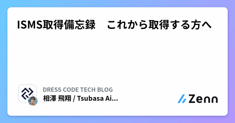 ISMS取得備忘録　これから取得する方へ