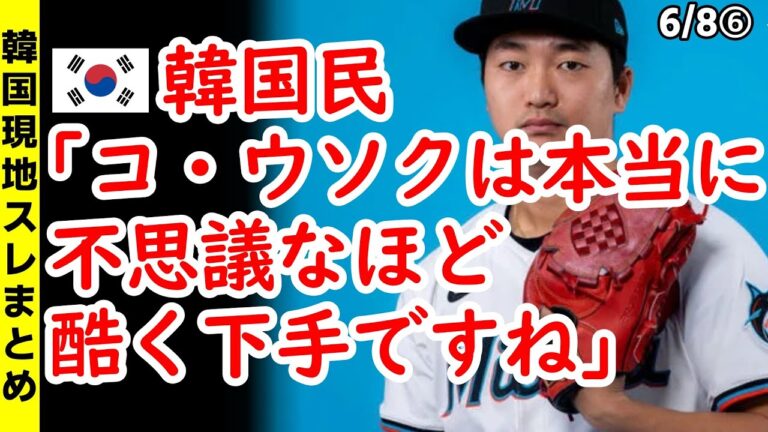 【野球】韓国民｢コ・ウソクは本当に不思議なほど酷く下手ですね」【ニュース･スレまとめ･海外の反応･韓国の反応】MLB