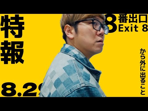 【8番出口】HIKAKIN 予告作ってみた