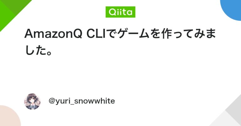 AmazonQ CLIでゲームを作ってみました。 #AWS – Qiita