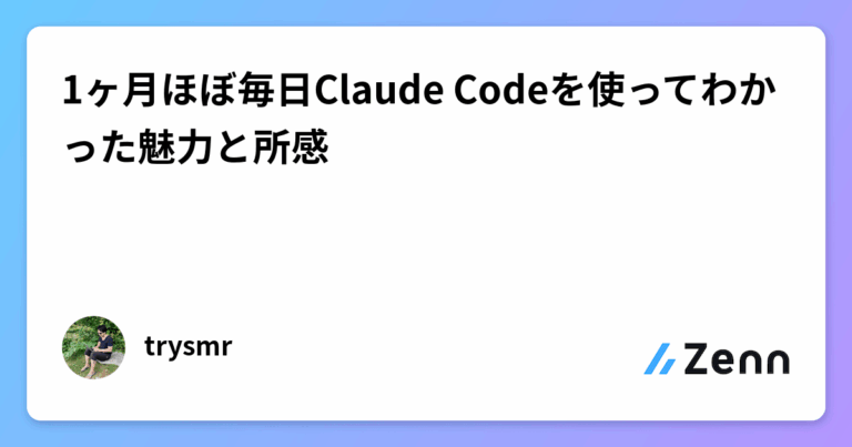 1ヶ月ほぼ毎日Claude Codeを使ってわかった魅力と所感