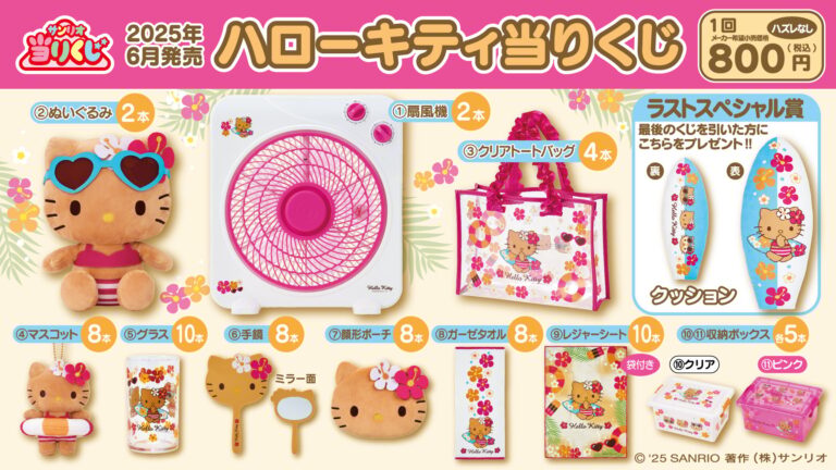 「ハローキティ 夏限定くじ発売！日焼けキティ＆トートバッグが当たる！」