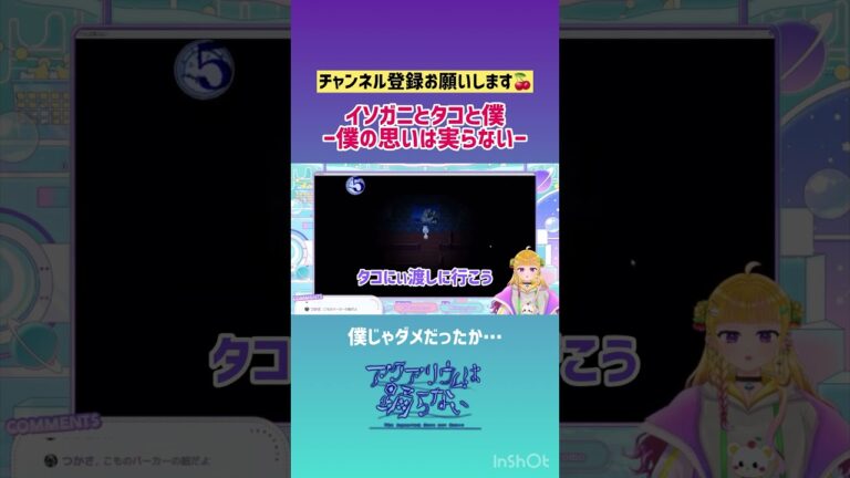 イソガニとタコと僕#shorts #ゲーム実況 #アクアリウムは踊らない #ゲーム #ゲーム配信 #vtuber #切り抜き #シティポップギャル #新人vtuber #実況 #ギャル